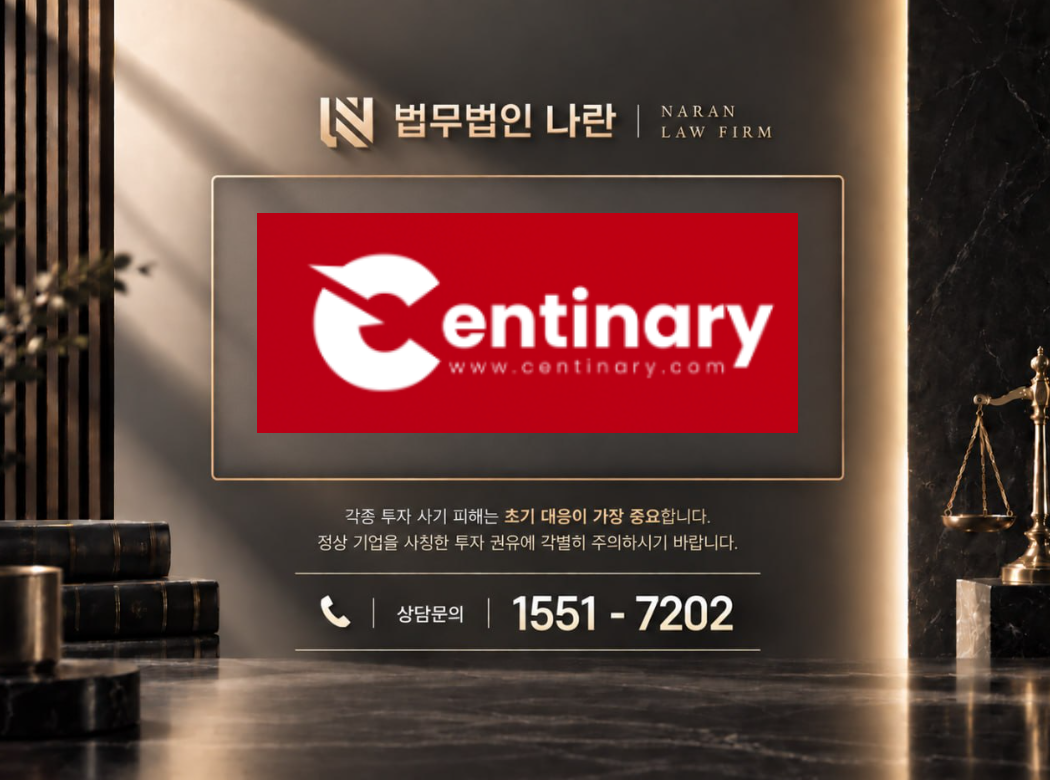 Centinary 사기 사칭 이미지