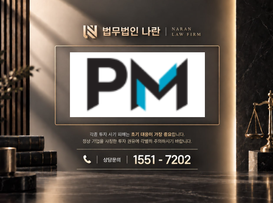 Phyntex 사기 사칭 이미지
