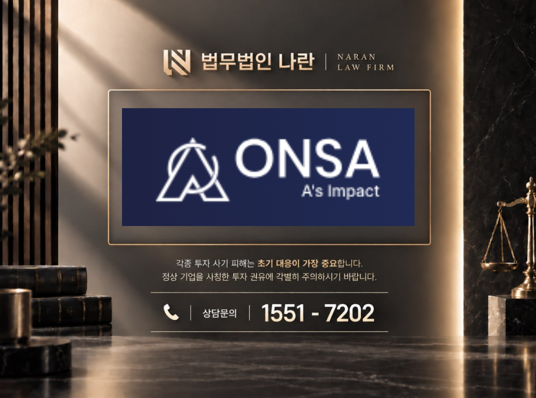 OnsaFX 사기 사칭 이미지