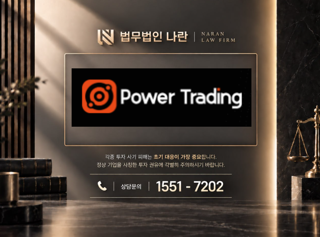 파워트레이딩 사기 사칭 이미지