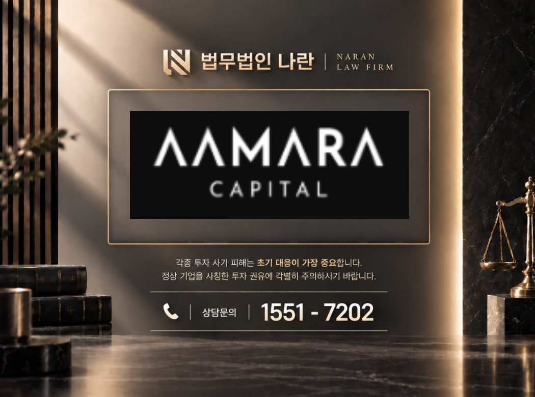 아마라캐피탈 사기 사칭 이미지