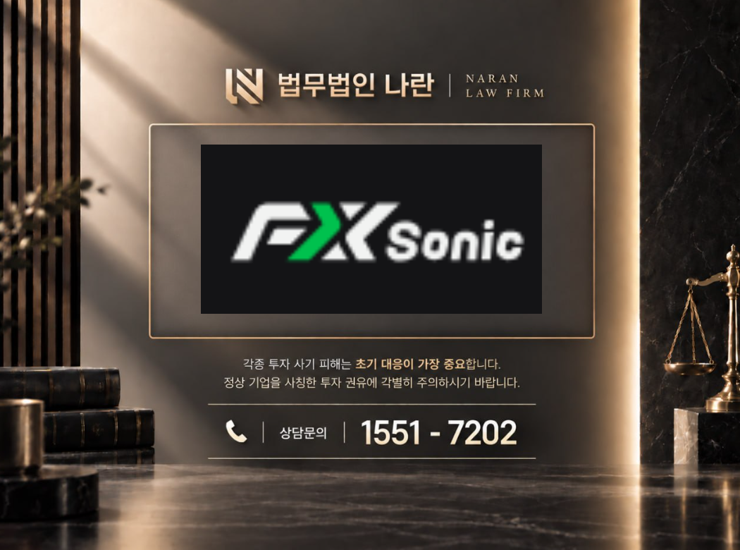 FXSonic 사기 사칭 이미지