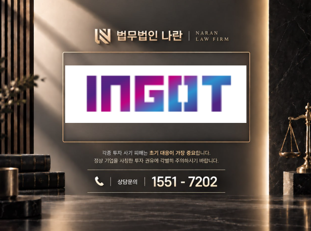 INGOT 사기 사칭 이미지