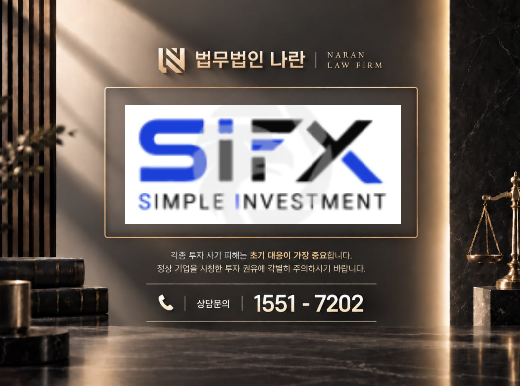 SIFX SIMPLE INVESTMENT 사기 사칭 이미지