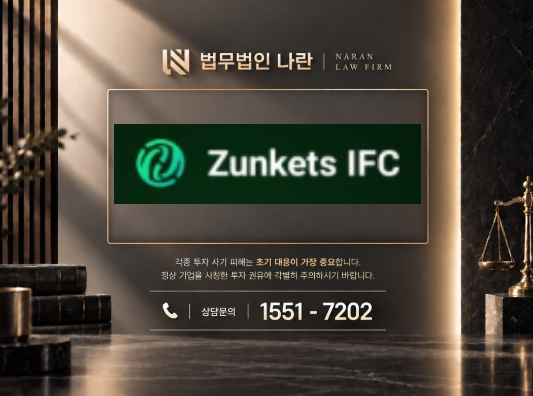Zunkets IFC 사기 사칭 이미지