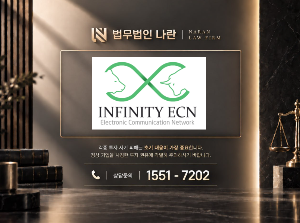 INFINITY ECN 사기 사칭 이미지