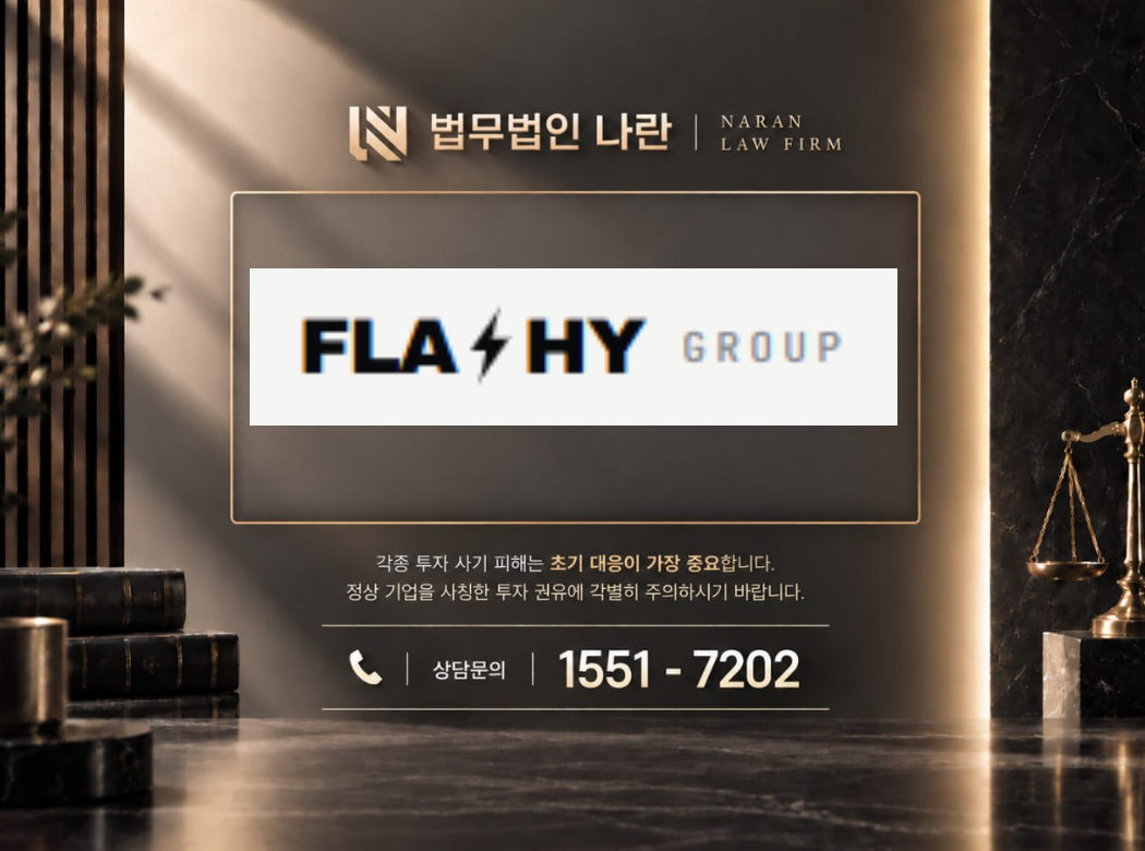 Flashy Gold 사기 사칭 | 코인 투자 플랫폼 사칭 및 투자금 입금 유도 사기 사례 정리 이미지