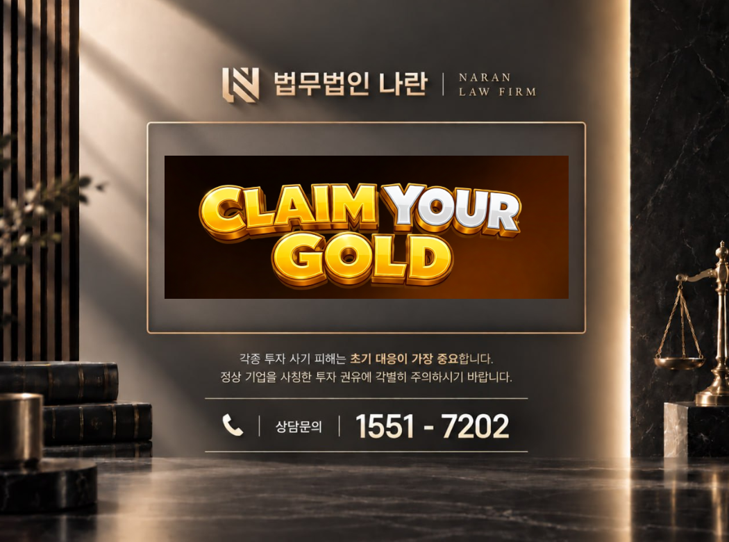 ClaimYour 사기 사칭 | 금투자 위장 및 도박성 투자금 유도 사기 사례 정리 이미지