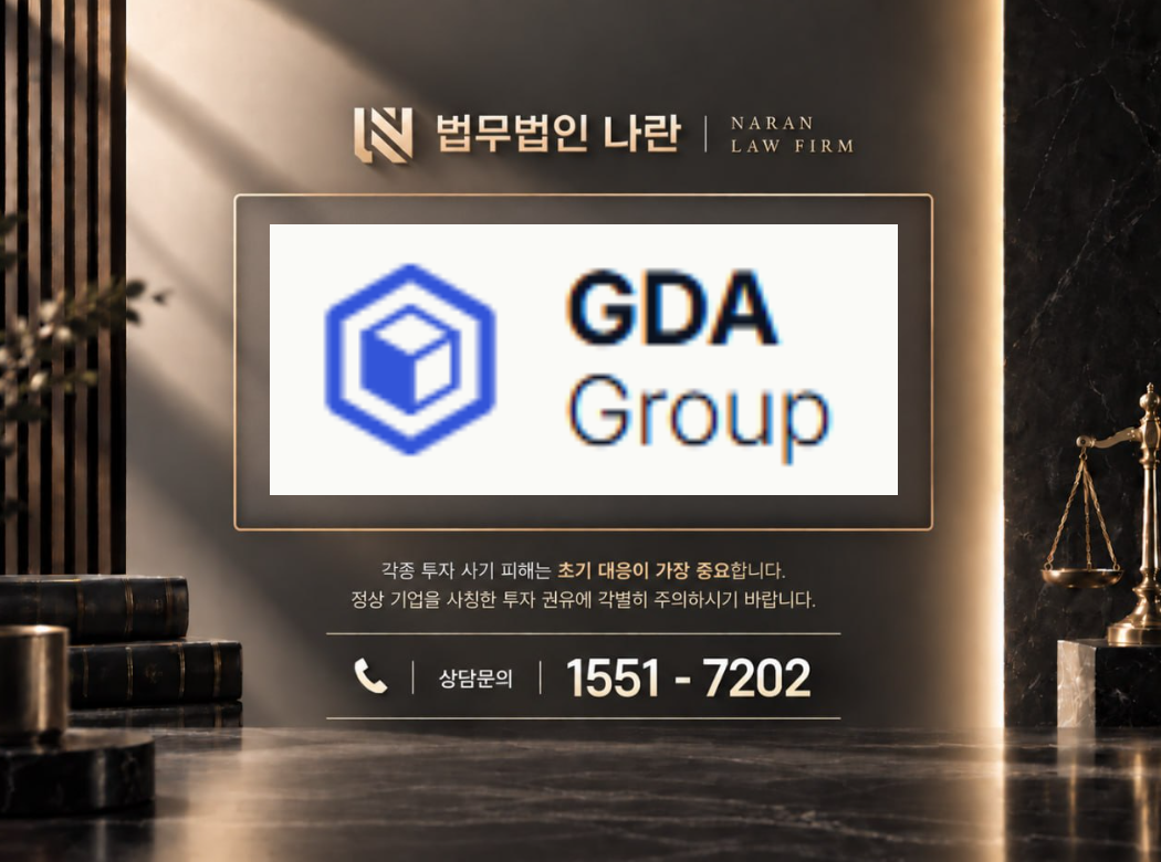 GDA Capital 사기 사칭 | 코인 투자 플랫폼 사칭 및 투자금 입금 유도 사기 사례 정리 이미지