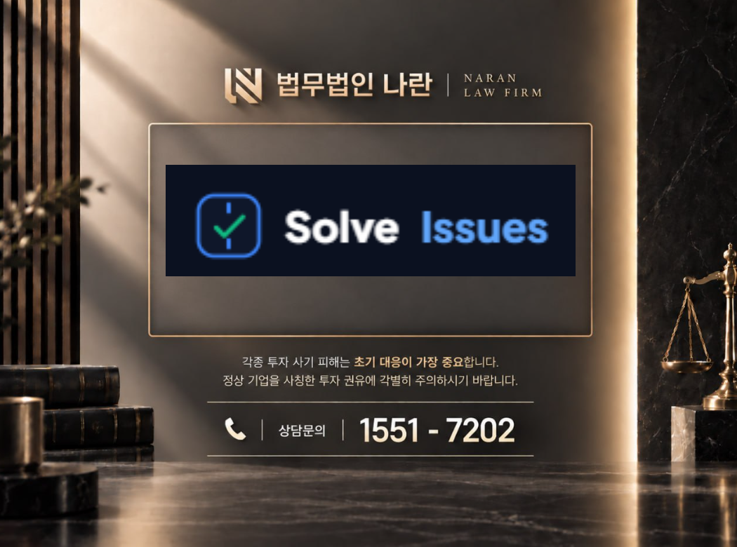 Solve Issues 사기 사칭 | 코인 투자 플랫폼 사칭 및 투자금 입금 유도 사기 사례 정리 이미지