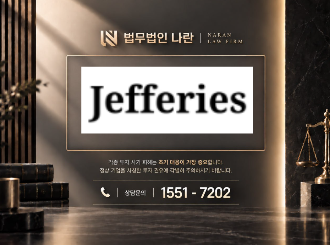 제프리스그룹 사기 사칭 | 제프리스그룹 및 전문가 사칭 투자 리딩방 사기 사례 정리 이미지