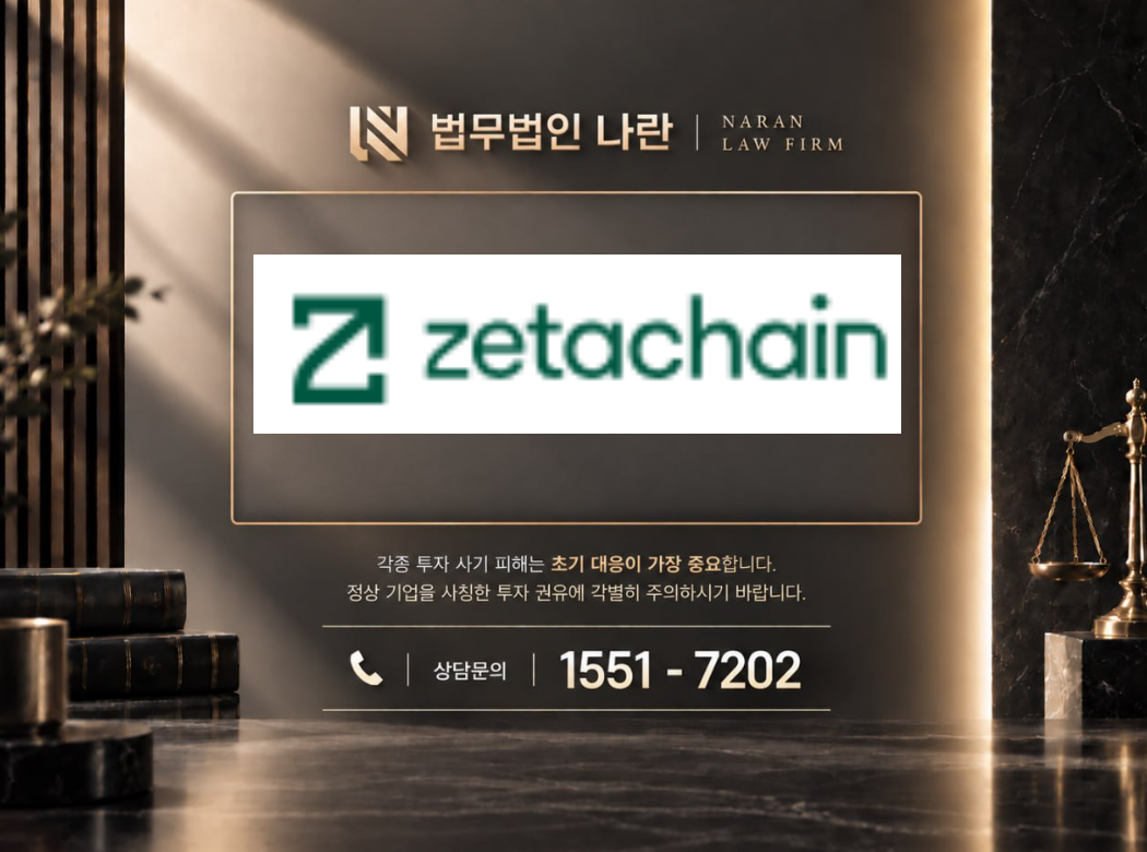 제타체인 사기 사칭 | 제타체인 사칭 및 가상자산 투자금 유도 사기 사례 정리 이미지
