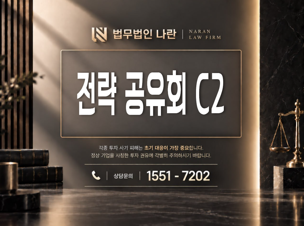 전략 공유회 C2 사기 사칭 | 투자 리딩방 사칭 및 주식 투자금 유도 사기 사례 정리 이미지