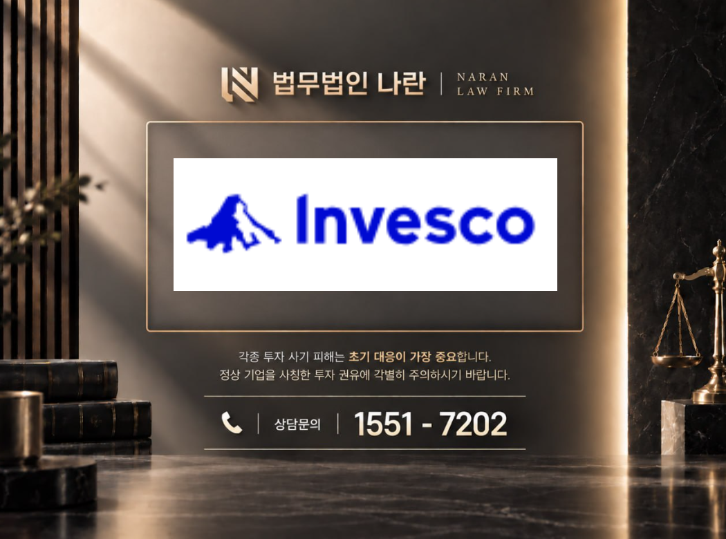 INVESCO 사기 사칭 | 투자회사 사칭 및 퀀트 트레이딩 거래소 투자 유도 사기 사례 정리 이미지