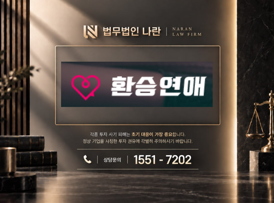 환승연애 사칭 사기 | 환승연애 사칭 및 로맨스스캠 이성만남 사기 사례 정리 이미지