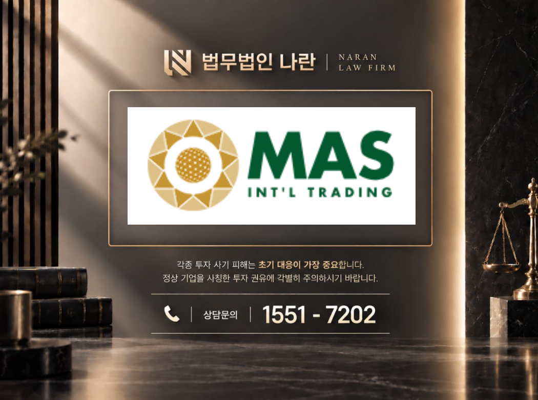 마스트레이딩 사기 사칭 | 투자 플랫폼 사칭 및 투자금 입금 유도 사기 사례 정리 이미지