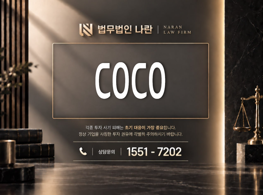 COCO 사기 사칭 | 귀금속 쇼핑몰 사칭 및 부업 팀미션 유도 사기 사례 정리 이미지