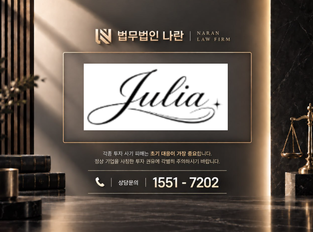 줄리아샵 사기 사칭 | 쇼핑몰 사칭 부업 및 상품구매 팀미션 유도 사기 사례 정리 이미지