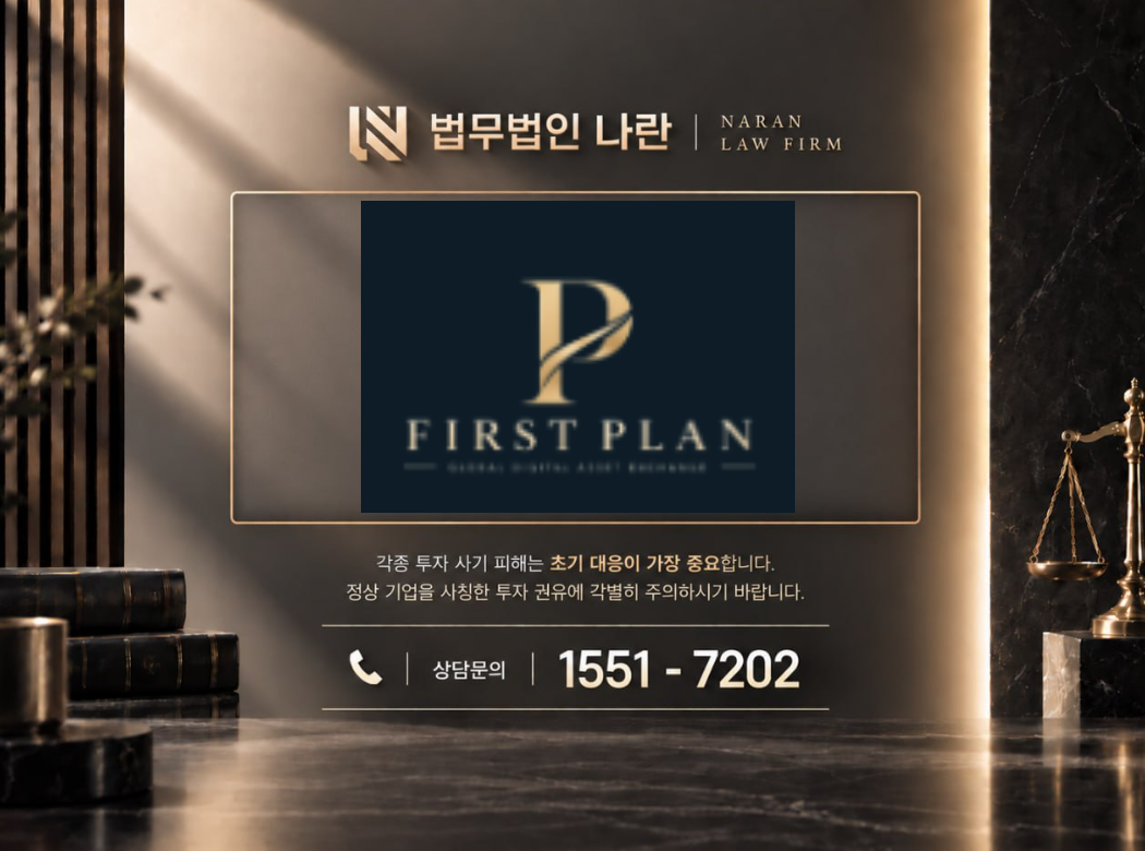 퍼스트플랜 사기 사칭 | 투자 플랫폼 사칭 및 가짜 거래소 투자금 유도 사기 사례 정리 이미지