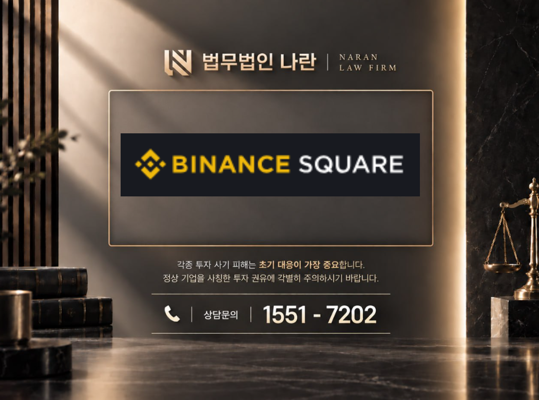 binancekorea 사기 사칭 | 바이낸스 사칭 거래소 및 코인 리딩방 투자금 유도 사기 사례 정리 이미지