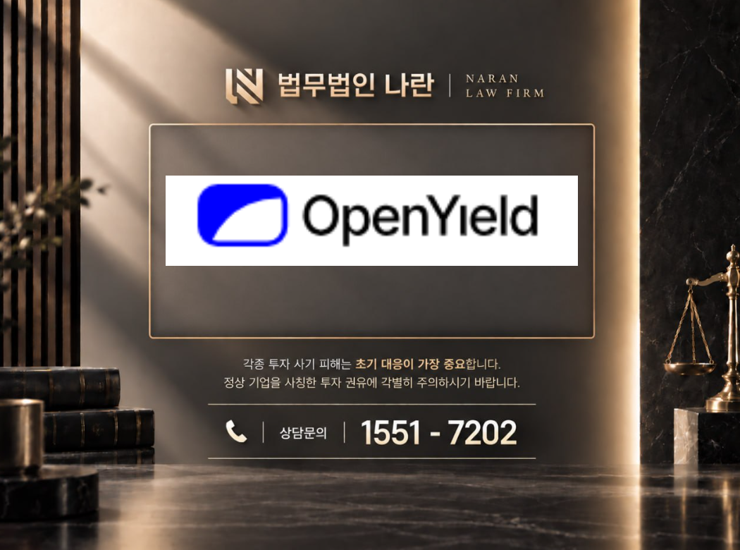 OpenYield FI 사기 사칭 | 투자 플랫폼 사칭 및 투자금 입금 유도 사기 사례 정리 이미지