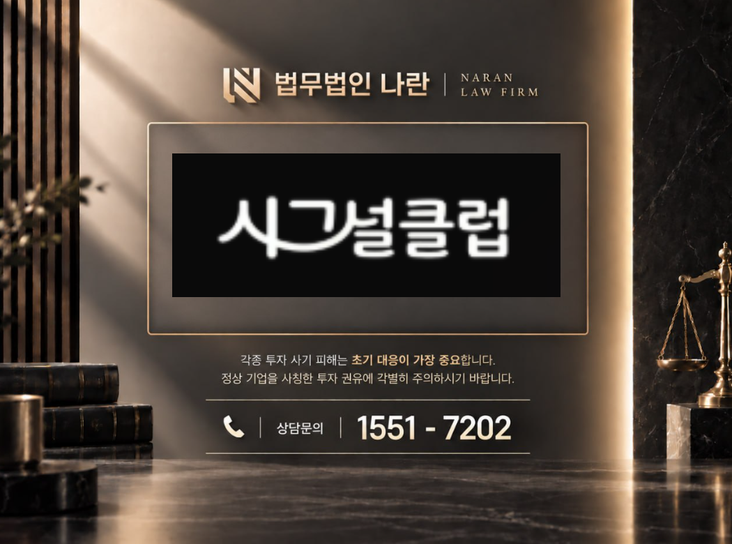 시그널클럽 사기 사칭 | 투자 플랫폼 사칭 및 투자금 입금 유도 사기 사례 정리 이미지