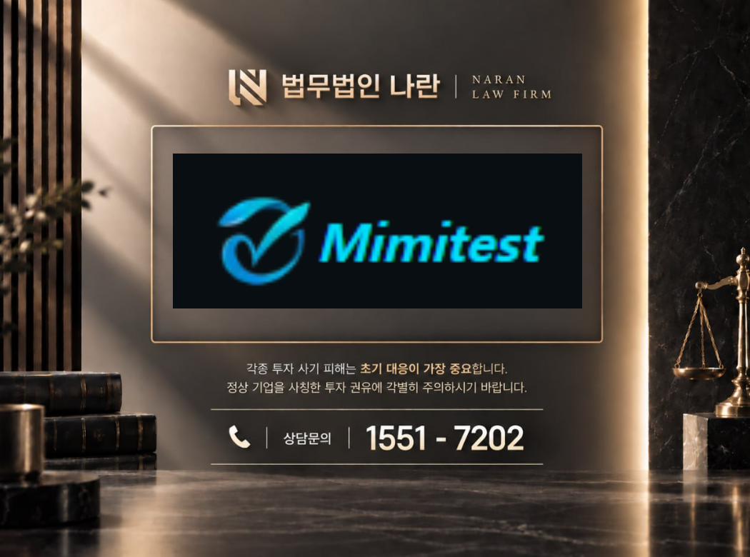 Mimitest.tech 사기 사칭 | 허위 코인 거래소 및 현물 선물 카피트레이딩 투자 사기 사례 정리 이미지