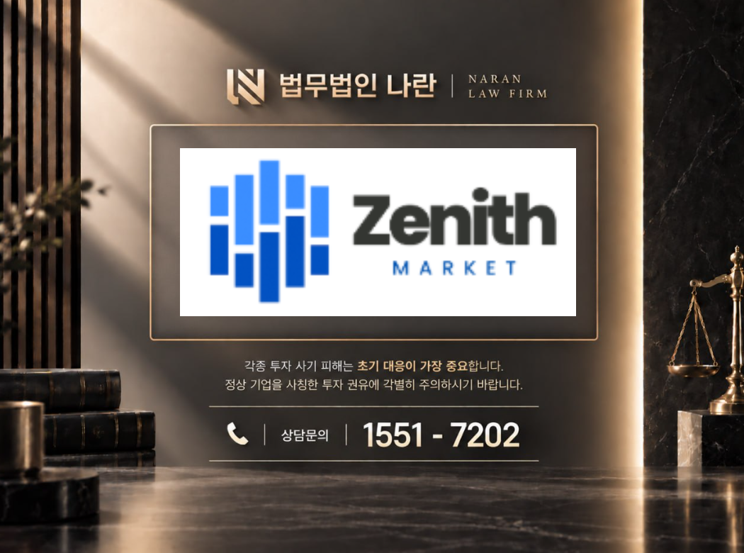 zenith-market.org 사기 사칭 | 허위 코인 거래소 지갑 및 투자 리딩방 금전 유도 사기 사례 정리 이미지