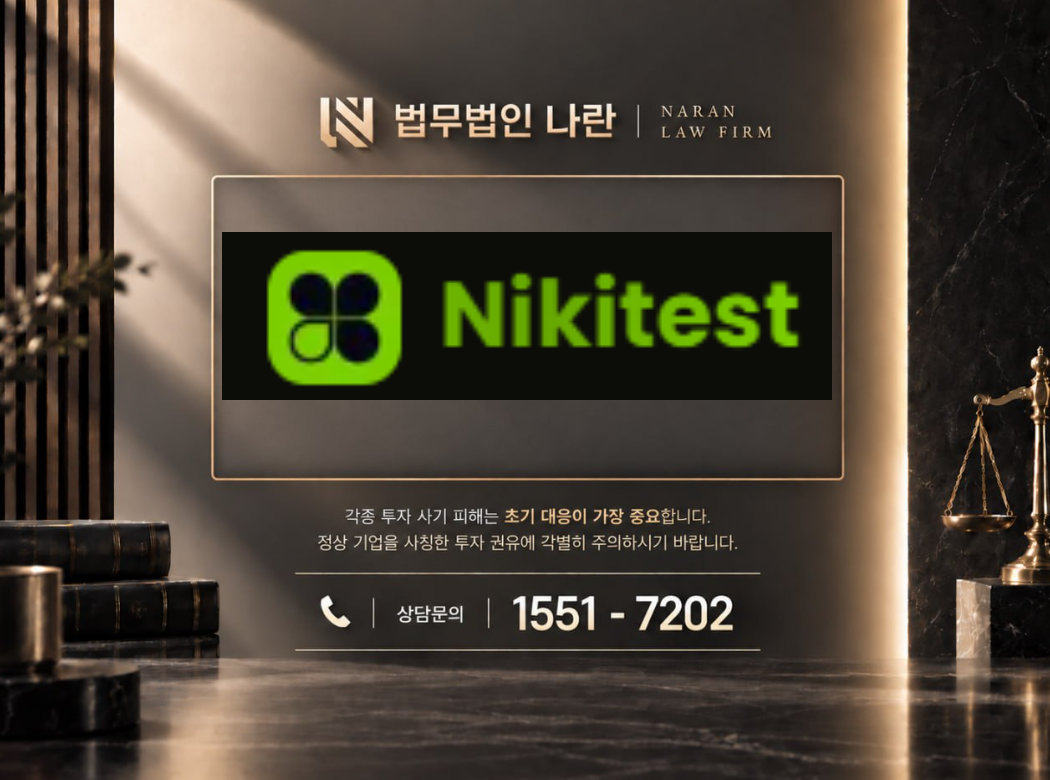 Nikitest 사기 사칭 이미지