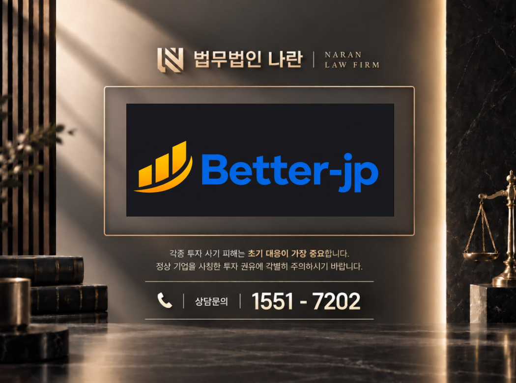 Better-jp 사기 사칭 이미지