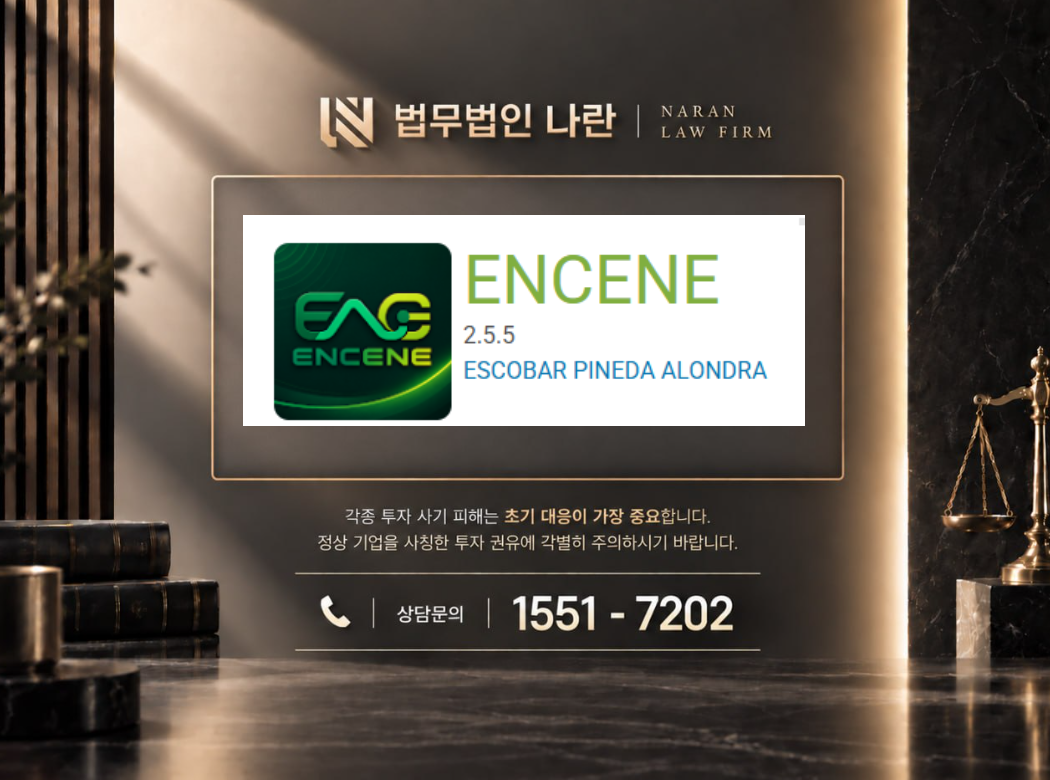 ENCENE 사기 사칭 이미지