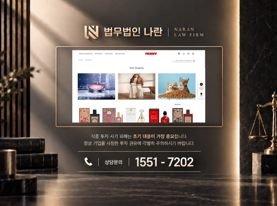 penny-shop.com 사기 사칭 이미지