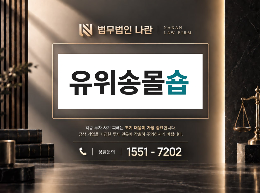 유위송몰숍 사기 사칭 | 쇼핑몰 사칭 부업 및 상품구매 팀미션 유도 사기 사례 정리 이미지