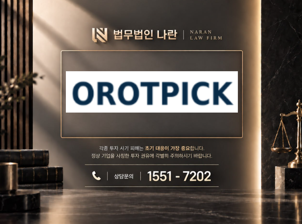 오롯픽 사기 사칭 | 쇼핑몰 부업 및 상품구매 팀미션 유도 사기 사례 정리 이미지