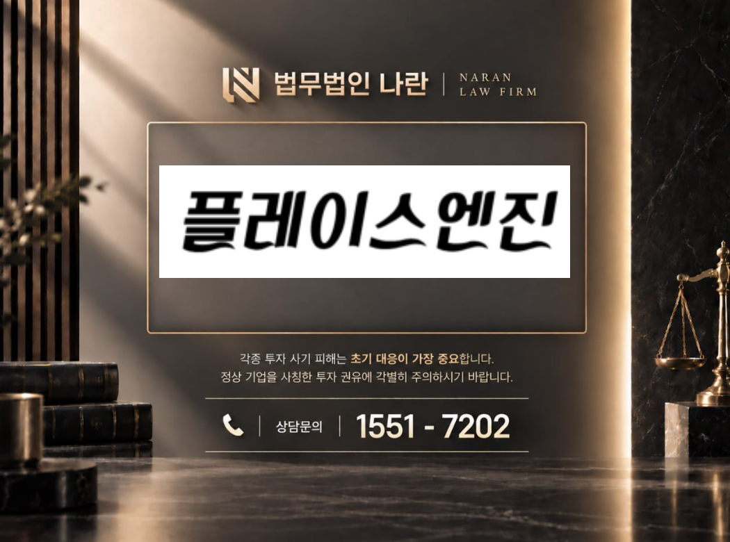 플레이스엔진 사기 사칭 | 쇼핑몰 사칭 부업 및 상품구매 금전 유도 사기 사례 정리 이미지