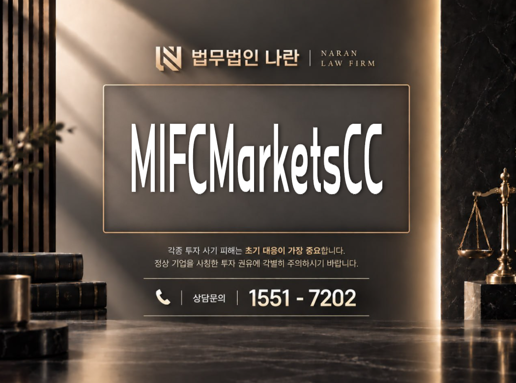 MIFCMarketsCC 사기 사칭 | 쇼핑몰 사칭 부업 및 금전 결제 유도 사기 사례 정리 이미지