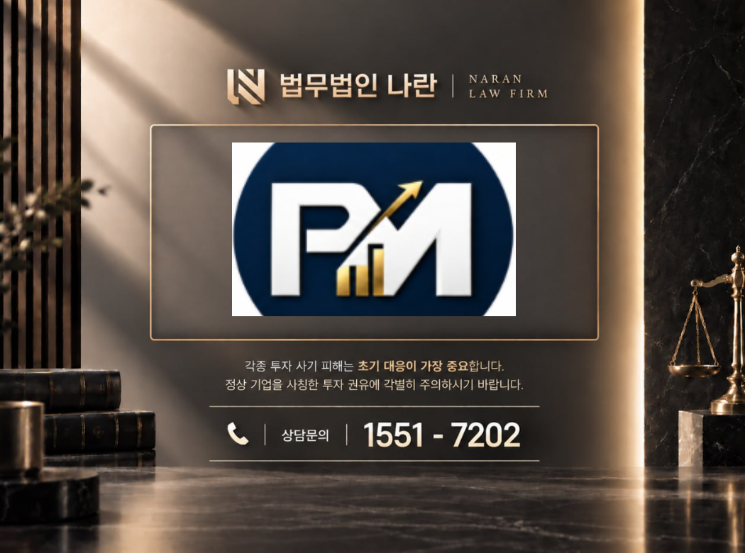 김미경 PM증권 사기 사칭 | 투자 전문가 사칭 및 투자 리딩방 출금 수수료 요구 사기 사례 정리 이미지