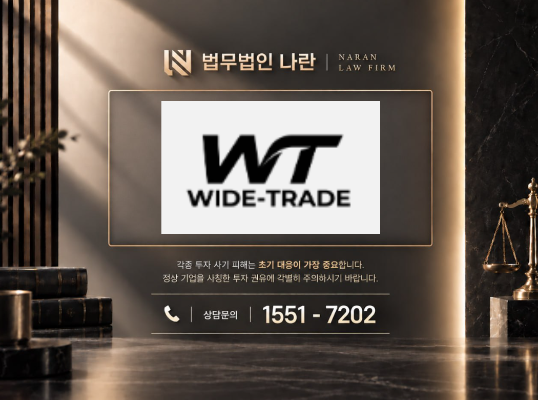 WIDE-TRADE 사기 사칭 | 투자 플랫폼 사칭 및 투자금 입금 유도 사기 사례 정리 이미지