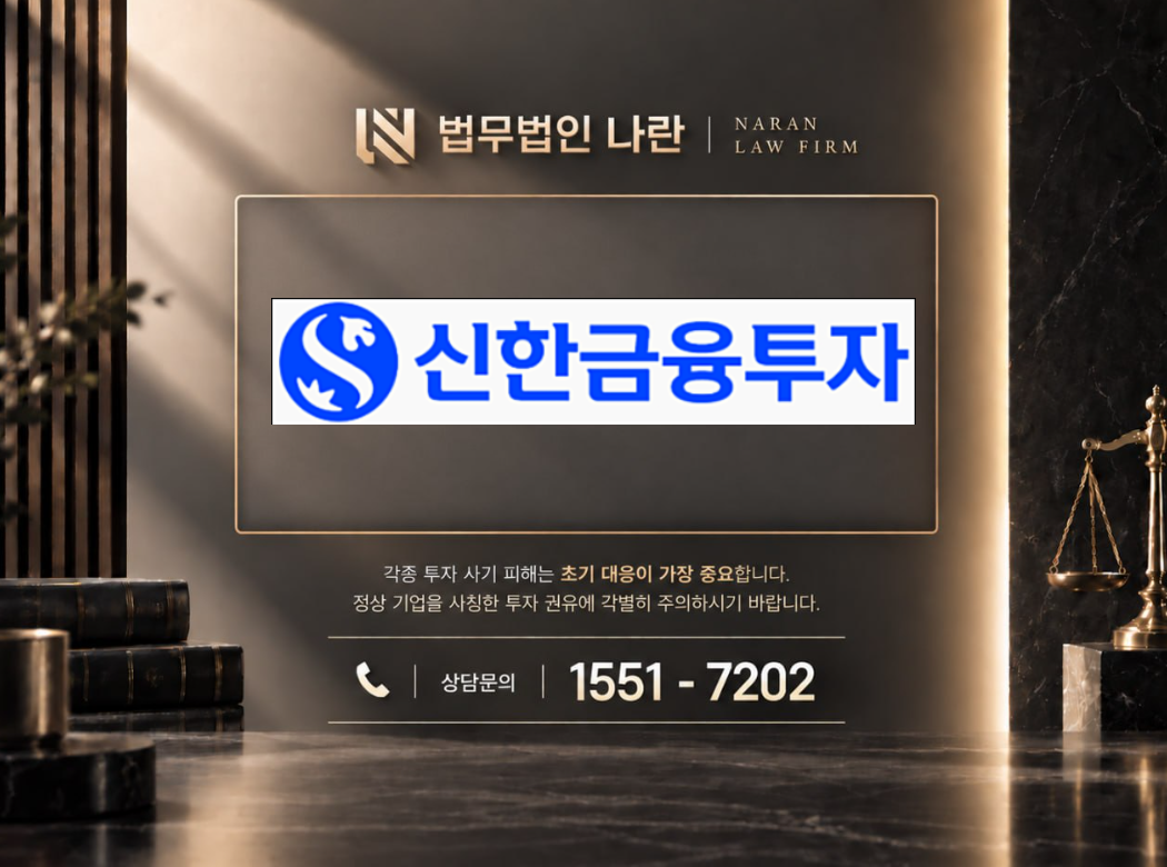신한금융투자 SLST 사기 사칭 | 금융회사 명칭 사칭 및 투자 리딩방 금전 유도 사기 사례 정리 이미지