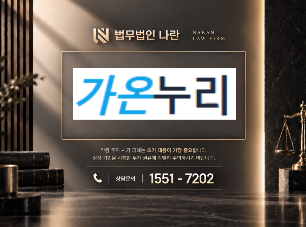 가온누리배팅 사기 사칭 | 투자 및 베팅 플랫폼 사칭 금전 유도 사기 사례 정리 이미지