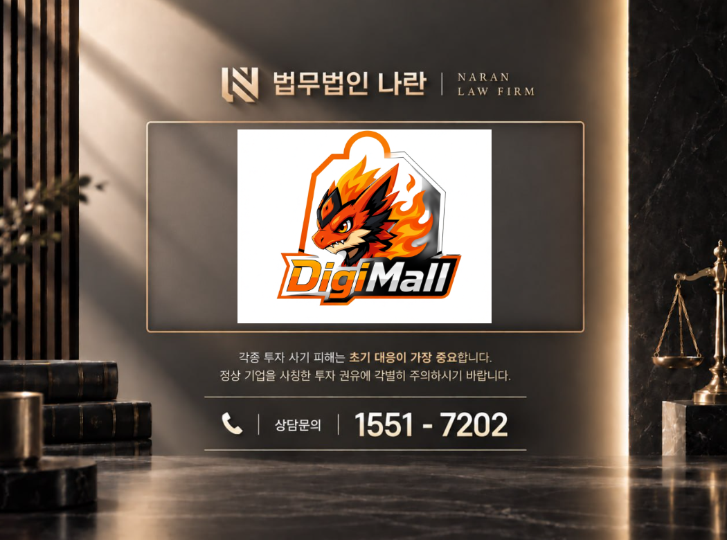 digi-mall.com 사기 사칭 | 쇼핑몰 사칭 부업 및 상품구매 팀미션 유도 사기 사례 정리 이미지