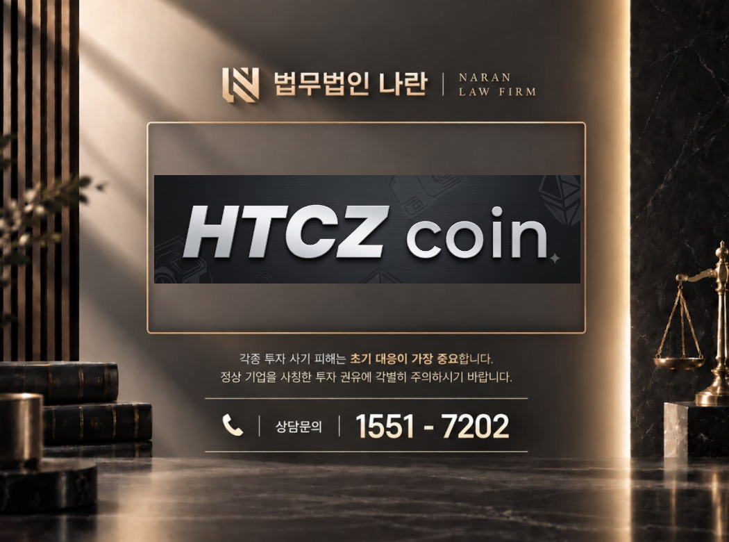 HTCZ Plus 어플 사기 사칭 | 코인 거래소 사칭 및 리딩방 투자금 유도 사기 사례 정리 이미지
