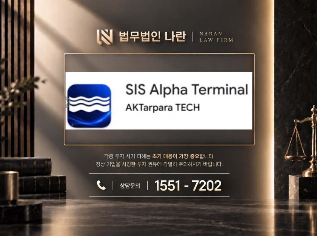 SIS Alpha Terminal 사기 사칭 | 증권사 사칭 및 투자 리딩방 금전 유도 사기 사례 정리 이미지