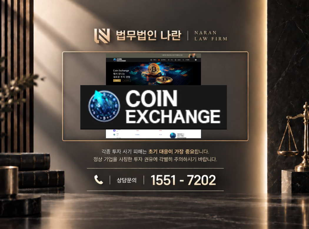 exchangebtco.com 사기 사칭 | 가상자산 채굴 내역 악용 및 세금 명목 출금 비용 요구 사기 사례 정리 이미지