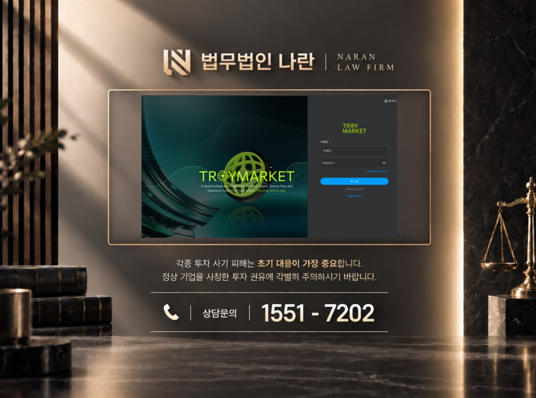 트로이마켓 사기 사칭 | 코인투자 플랫폼 사칭 및 가상자산 투자금 유도 사기 사례 정리 이미지