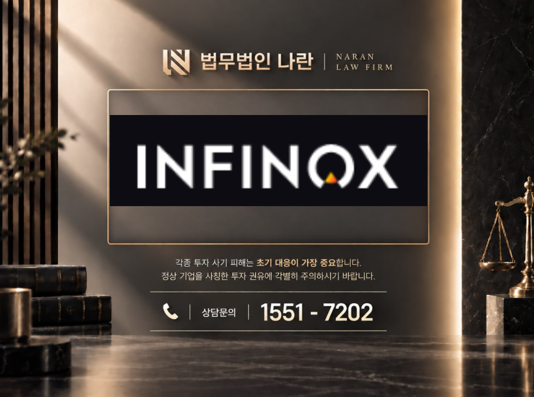 인피녹스 LTD 사기 사칭 | 코인투자 플랫폼 사칭 및 가상자산 투자 유도 사기 사례 정리 이미지