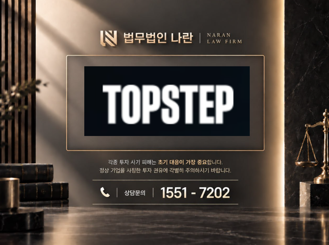 Topstep 사기 사칭 | 코인투자 플랫폼 사칭 및 투자금 유도 사기 사례 정리 이미지