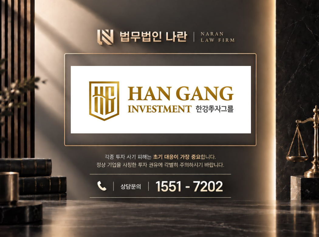 한강작전프로젝트 NH투자증권 사기 사칭 | 허위 코인 투자 리딩방 사기, 증권사 사칭 및 고액 투자금 유도 사례 정리 이미지