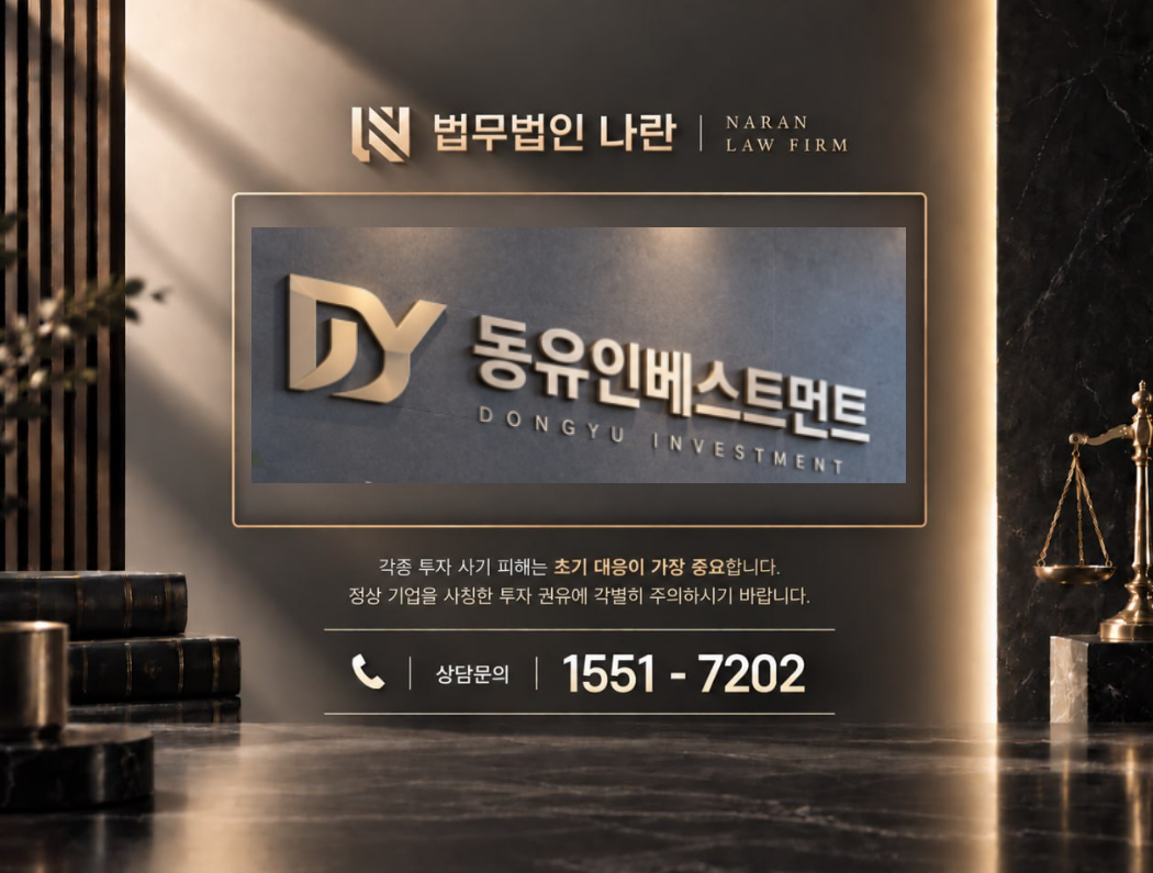 동유인베스트먼트 사기 피해 관련 확인 사항 이미지