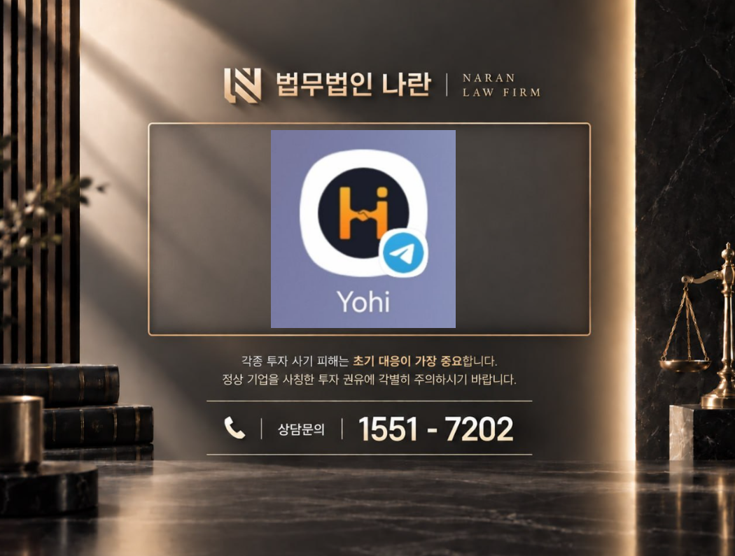 YoHi Coin 사기 사칭 | 바이낸스 코인 투자 사기 / 허위 거래소 사칭 사기 사례 정리 이미지